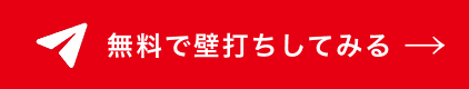 無料で壁打ちしてみる