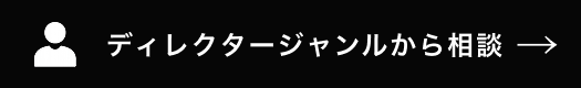 ディレクタージャンルから相談