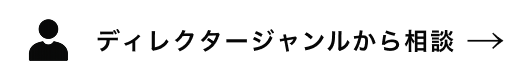 ディレクタージャンルから相談
