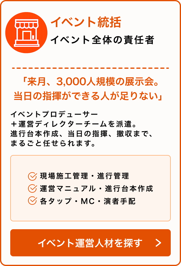 イベント統括｜大規模イベントの当日指揮・運営