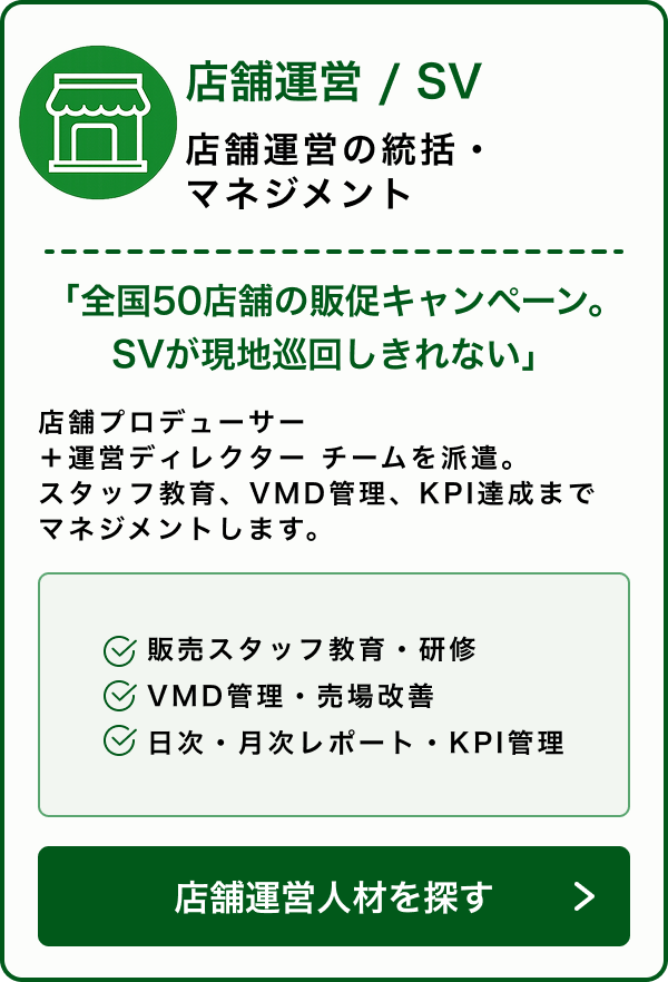 店舗運営／SV｜多店舗の販促・マネジメント