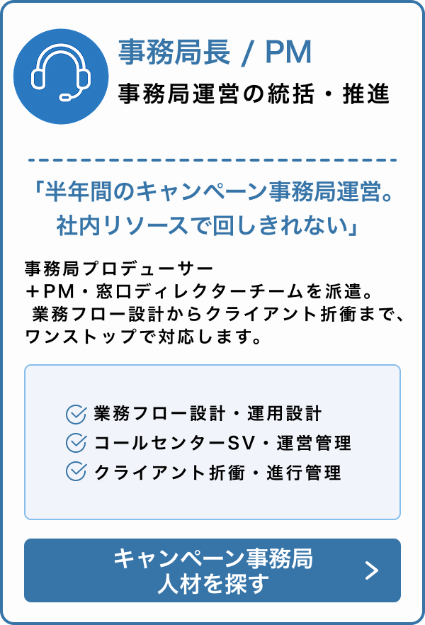 事務局長／PM｜キャンペーン事務局運営をワンストップ対応