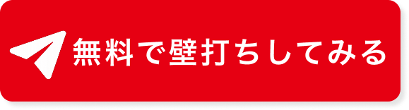 無料で壁打ちしてみる